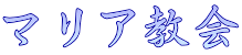 マリア教会