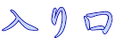 入り口