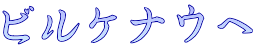 ビルケナウへ