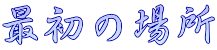 最初の場所