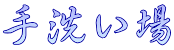 手洗い場