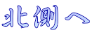 北側へ