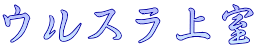 ウルスラ上室
