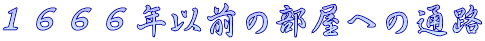 １６６６年以前の部屋への通路