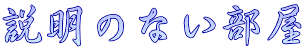 説明のない部屋