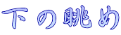 下の眺め