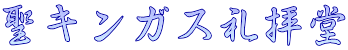 聖キンガス礼拝堂