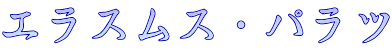 エラスムス・パラツ