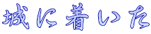 城に着いた
