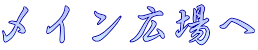 メイン広場へ