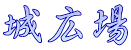 城広場