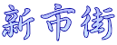 新市街