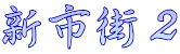 新市街２