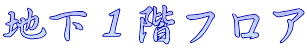 地下１階フロア