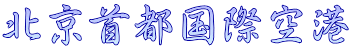 北京首都国際空港