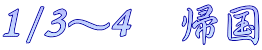 1/3～4　帰国
