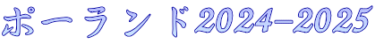 ポーランド2024-2025