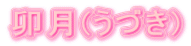 卯月(うづき)